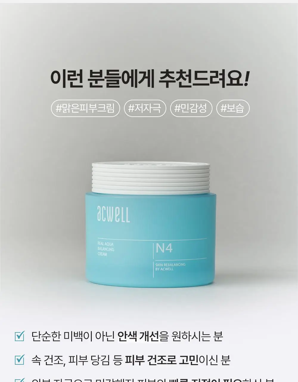[수분진정] 아크웰 리얼 아쿠아 밸런싱 크림 50ml 상세페이지 10